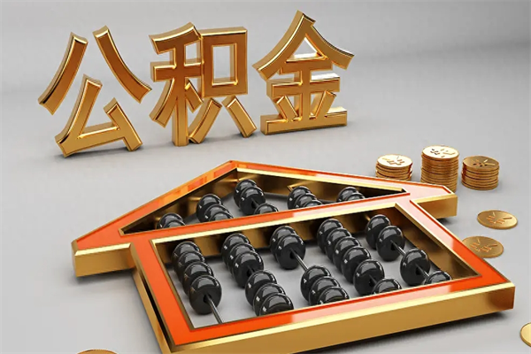 海门公积金怎么提（咋提公积金）
