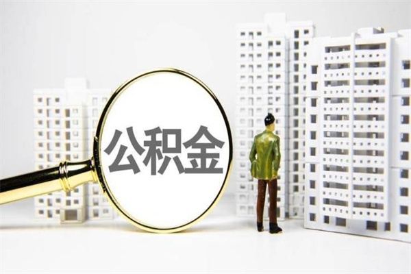 海门公积金离职后怎么提（公积金离职后怎么全部提取）