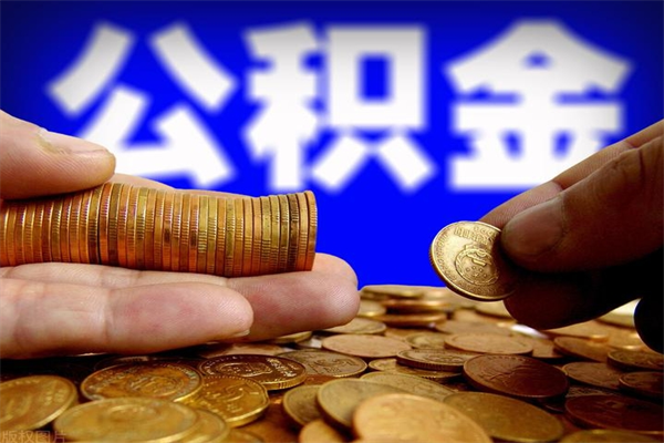 海门离职公积金取出来的条件（离职公积金提取有什么要求）
