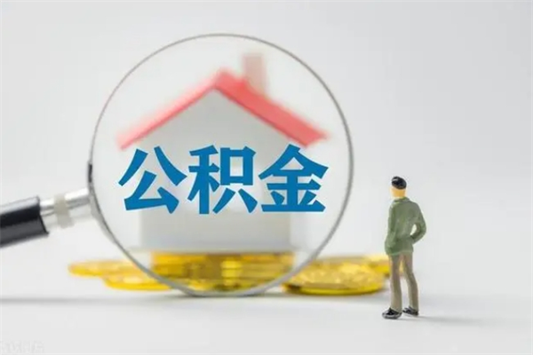 海门离职取公积金（离职取公积金要满足什么条件）