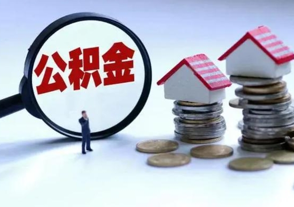 海门公积金怎么可以取出（怎么能取出住房公积金的钱）