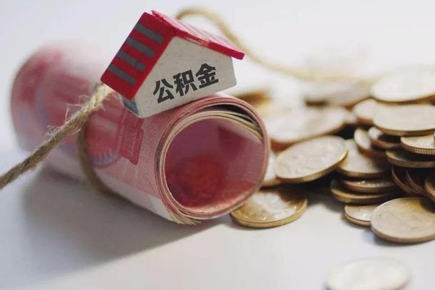 海门公积金取出（然后取出公积金）