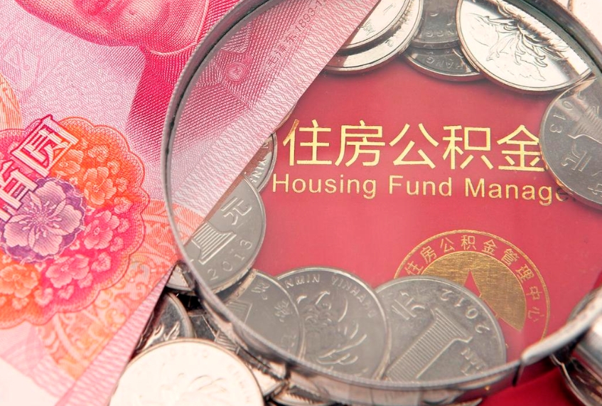 海门离职后公积金没有封存可以取吗（离职后公积金未封存）