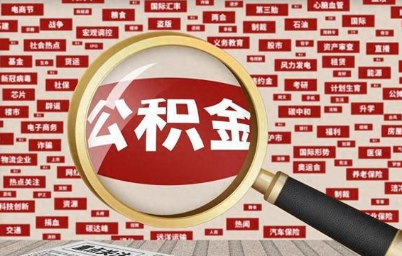 海门拆迁取公积金（拆迁安置提取公积金需要哪些材料）