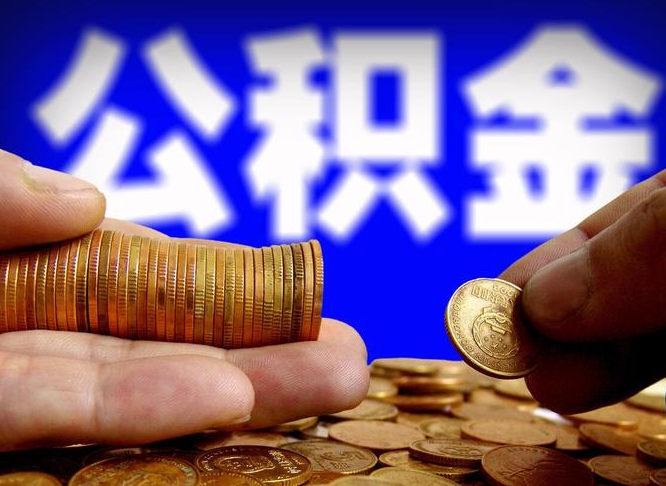 海门公积金能取出来花吗（公积金能拿出来花么）